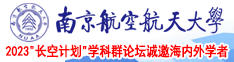 兽奸3D视频南京航空航天大学2023“长空计划”学科群论坛诚邀海内外学者